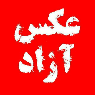 ✔عکس آزاد