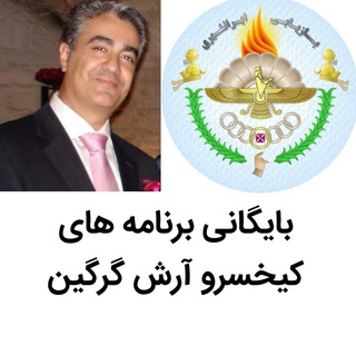 در آینه ی مغان، بايگاني هرويسپ برنامه هاي كيخسرو آرش گرگين