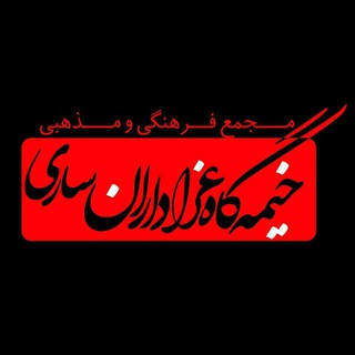 خـیمـہ گـاه عـزاداران سـارے