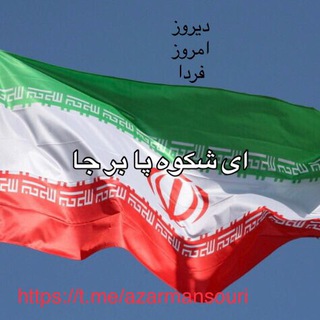 "ديروز، امروز، فردا" (آذر منصوری)