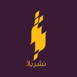 نشر باژ