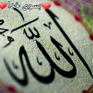 ❤بسوی خدا ❤