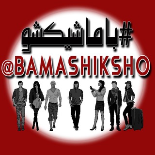 فروشگاه باماشیکشو BAMASHIKSHO
