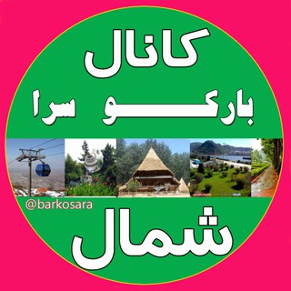 کانال بار کو  سرا ☔ شمال