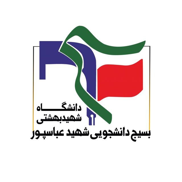 بسيج دانشجويى شهيد عباسپور