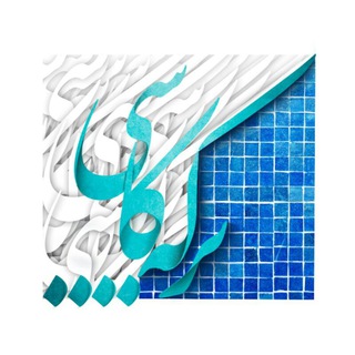 برکه کاشی?