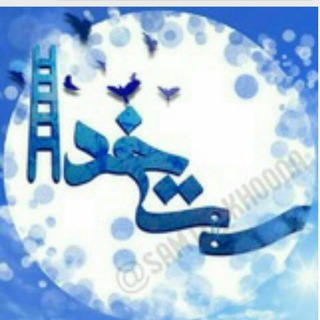به سمت خدا313