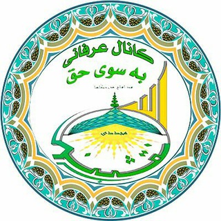 ?✨ به سوی حق ✨?