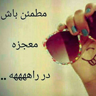 من و زندگی تازه ام...کانال