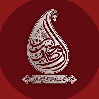 روضه الحسن عليه السلام اصفهان