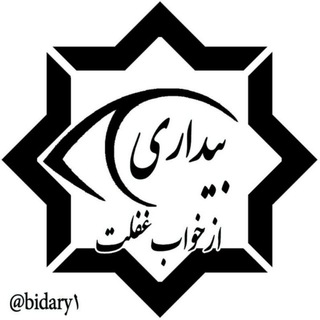 بیداری از خواب غفلت