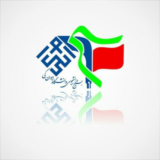 بسیج دانشجویی دانشگاه ایوان کی✌