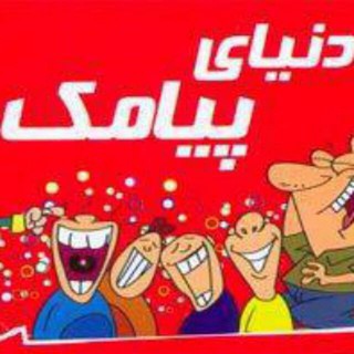 دنیــای پیـامڪهای ناب?
