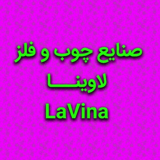صنایع چوب و فلز لاوینـــا