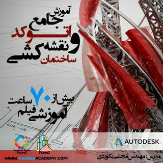 اتوکد کار حرفه ای