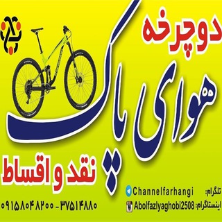 .فروشگاه دوچرخه هوای پاک