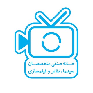 خانه صنفی متخصصان سینما، تئاتروفیلمسازی