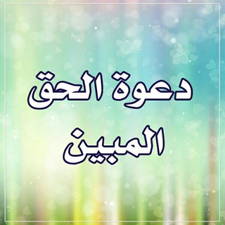 دعـوة الحق المبين