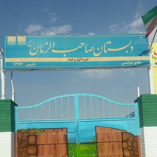 دبستان پسرانه صاحب الزمان(عج)