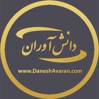 دانش آوران