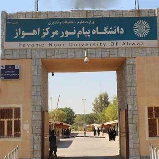 دانشجویان پیام نور اهواز (اداره برنامه ریزی)