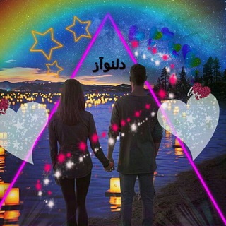 ❈ دٍّلِّنِّوآزٍ ❈ّ