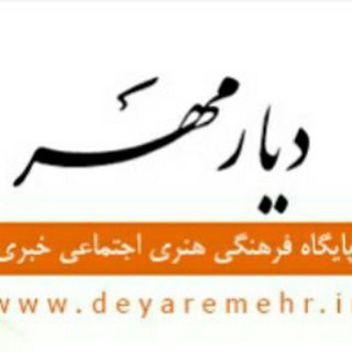 دیار مهر
