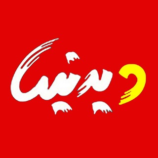 دیـــدنیــ?ــها
