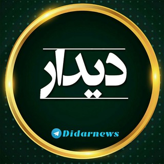دیدارنیوز