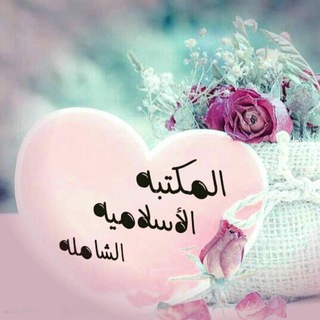 المـكتبــۃ الأسـلاميــۃ الشـاملــۃ