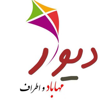 دیوار مهاباد