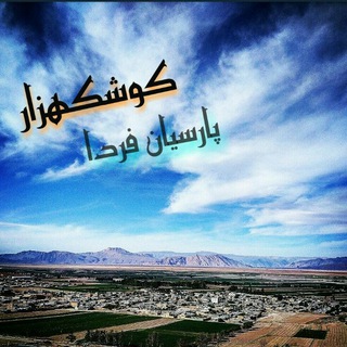 کوشکهزار پارسیان فردا
