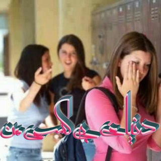دنیای بی کسی من?