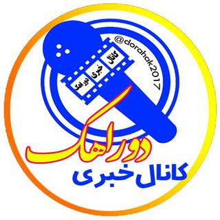 کانال خبری دوراهک