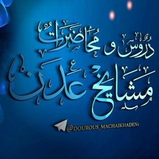 دروس ومحاضرات مشايخ عدن
