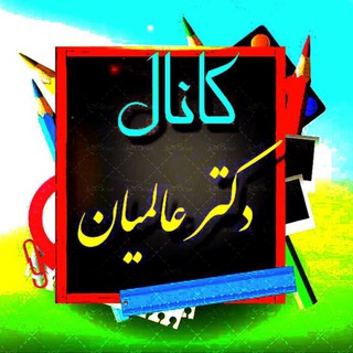 كانال رسمی دكترعالميان✅