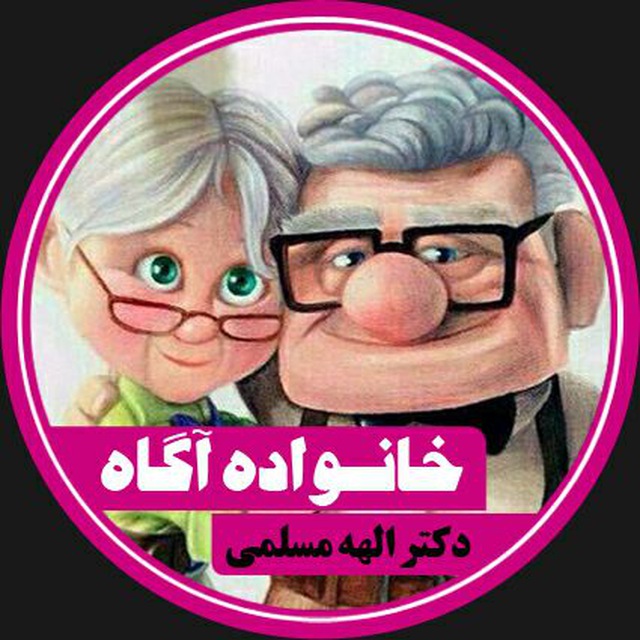 خانواده آگاه (Dr.Moslemi)