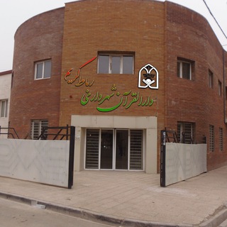 دارالقرآن شهرداری رباط کریم