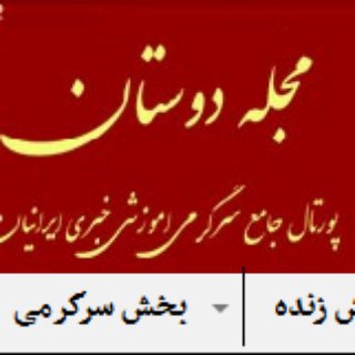 مجله سرگرمي دوستان