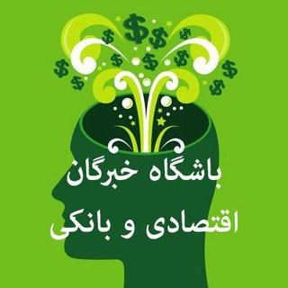 خبرگان اقتصادی و بانکی