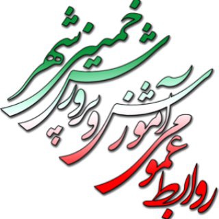 روابط عمومی آموزش و پرورش خمینی شهر