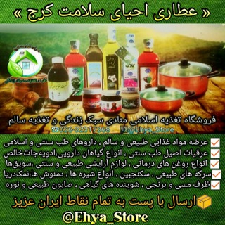 ?فروشگاه احیای سلامت کرج?