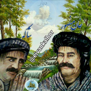 ???? ایوان کلهر ????