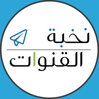 نخبة القنوات