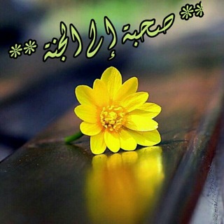 ?صحبه الى الجنه?