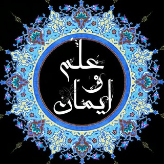 عــ?ــلم و ایــ?ــمان