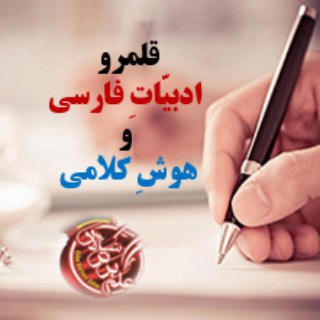 قلمرو ادبیّاتِ فارسی و هوش کلامی