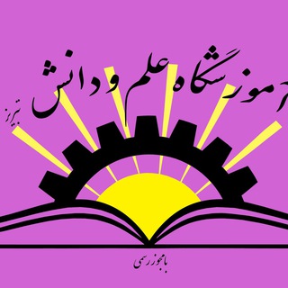 علم و دانش تبریز