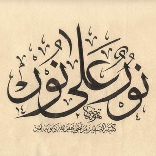 نور علي نور
