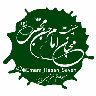 هیئت محبان امام حسن(؏)